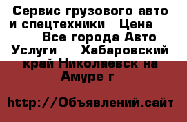 Сервис грузового авто и спецтехники › Цена ­ 1 000 - Все города Авто » Услуги   . Хабаровский край,Николаевск-на-Амуре г.